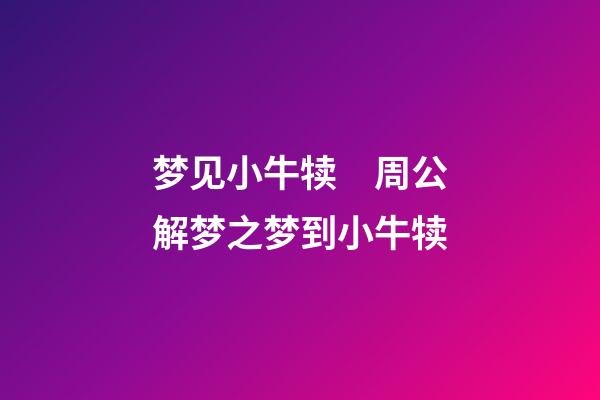 梦见小牛犊　周公解梦之梦到小牛犊